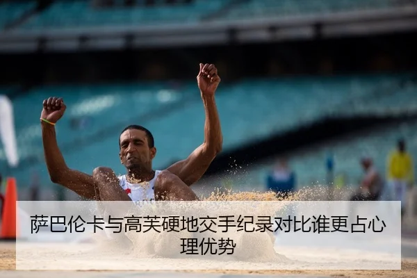 萨巴伦卡与高芙硬地交手纪录对比谁更占心理优势