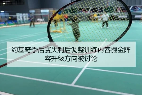 约基奇季后赛失利后调整训练内容掘金阵容升级方向被讨论