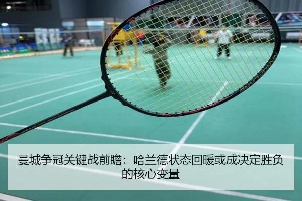 曼城争冠关键战前瞻：哈兰德状态回暖或成决定胜负的核心变量